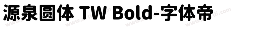源泉圆体 TW Bold字体转换